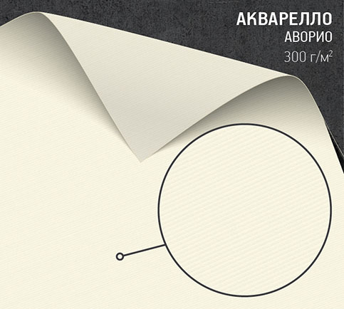 Дизайнерская бумага Акварелло Аворио (Acquerello avorio)<br> 160 г/м <sup>2</sup>